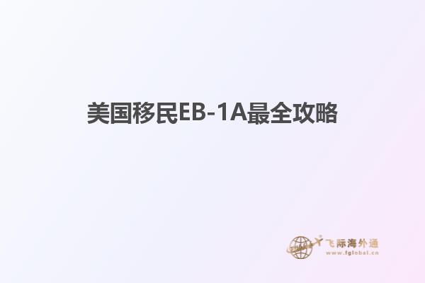 美国移民EB-1A最全攻略