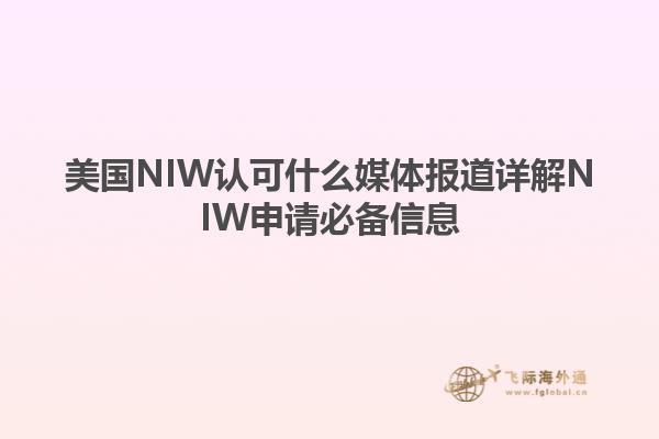 美国NIW认可什么媒体报道详解NIW申请必备信息