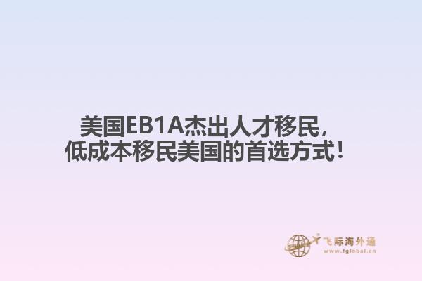 美国EB1A杰出人才移民，低成本移民美国的首选方式！