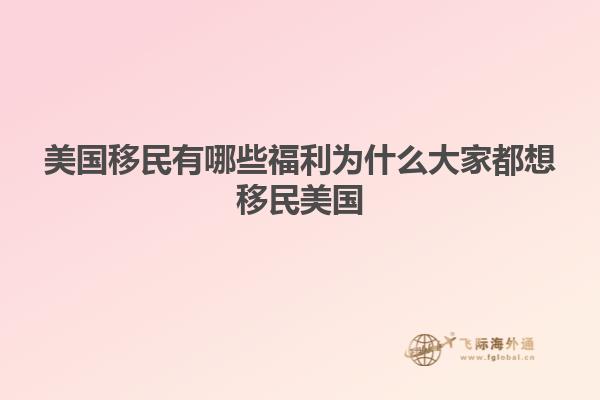美国移民有哪些福利为什么大家都想移民美国