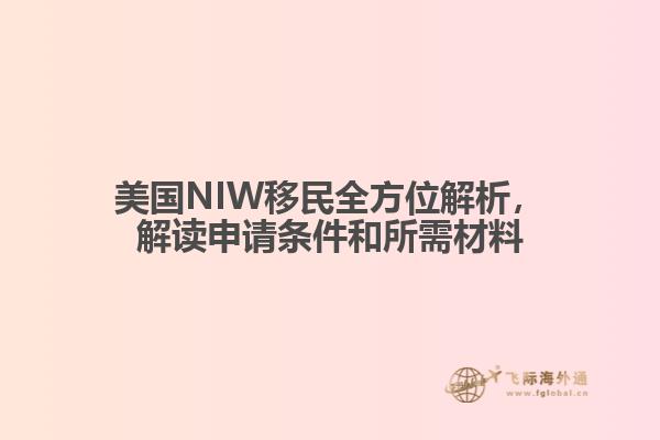美国NIW移民全方位解析，解读申请条件和所需材料