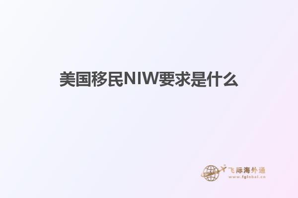 美国移民NIW要求是什么