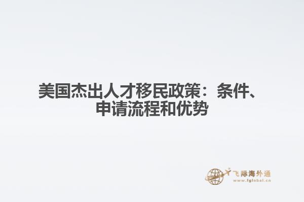 美国杰出人才移民政策：条件、申请流程和优势