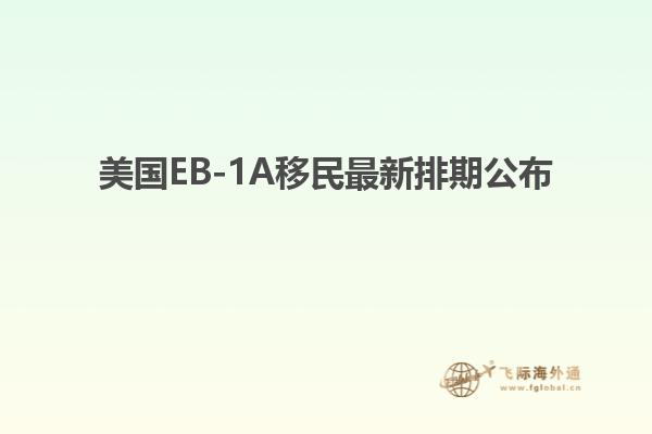 美国EB-1A移民最新排期公布