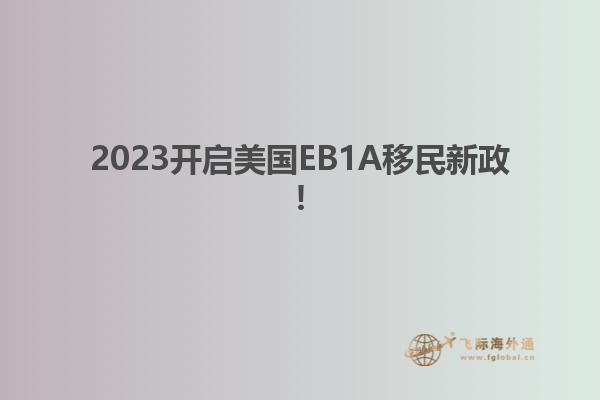 2023开启美国EB1A移民新政!