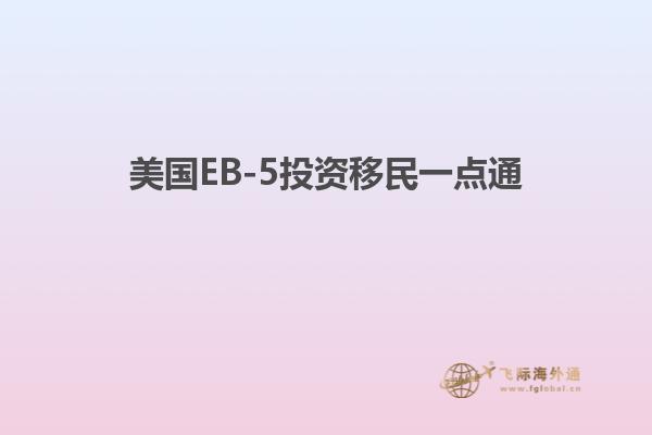 美国EB-5投资移民一点通