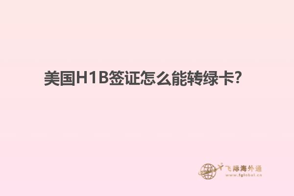 美国H1B签证怎么能转绿卡？