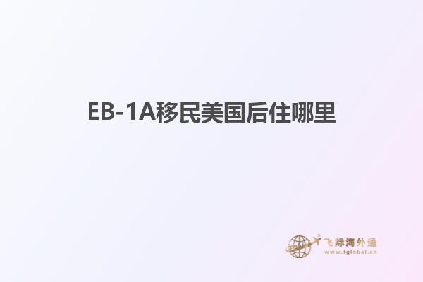 EB-1A移民美国后住哪里