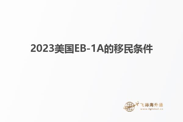 2023美国EB-1A的移民条件