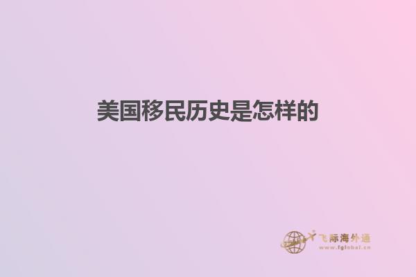美国移民历史是怎样的