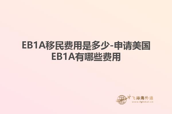 EB1A移民费用是多少-申请美国EB1A有哪些费用