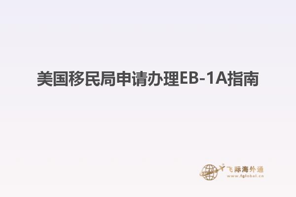 美国移民局申请办理EB-1A指南