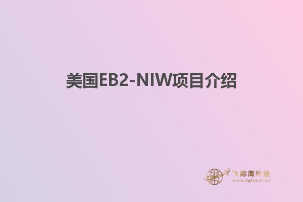 美国EB2-NIW项目介绍