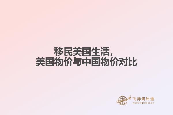 移民美国生活，美国物价与中国物价对比