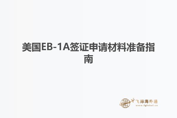 美国EB-1A签证申请材料准备指南