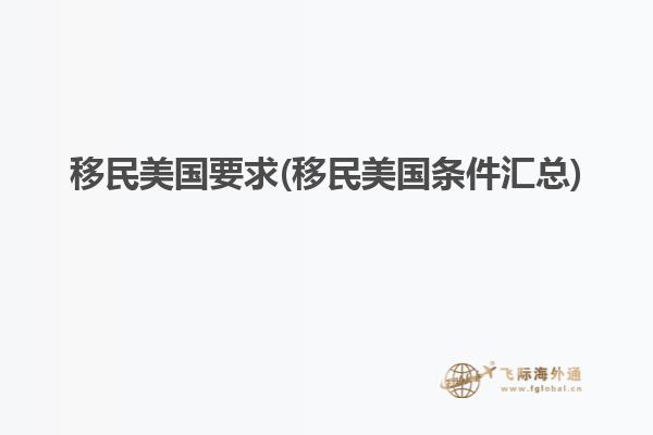 移民美国要求(移民美国条件汇总)