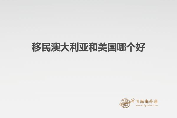移民澳大利亚和美国哪个好