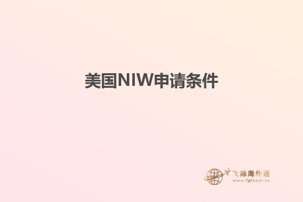美国NIW申请条件