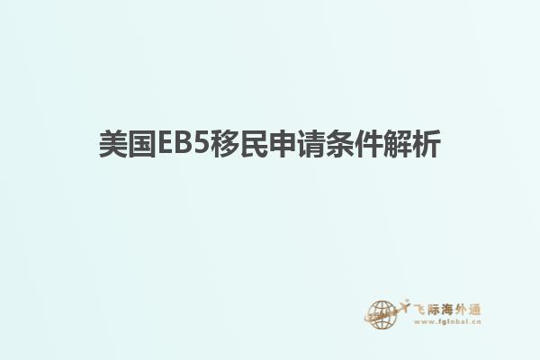 美国EB5移民申请条件解析