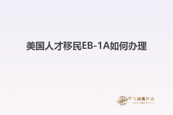 美国人才移民EB-1A如何办理