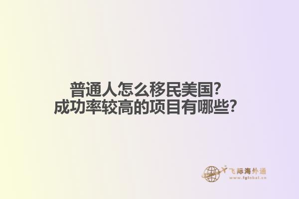 普通人怎么移民美国？成功率较高的项目有哪些？