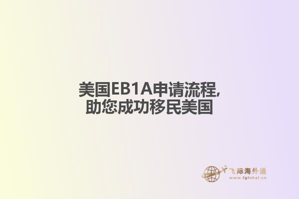 美国EB1A申请流程,助您成功移民美国