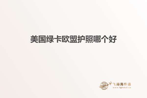 美国绿卡欧盟护照哪个好