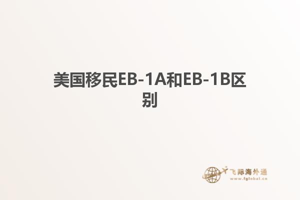 美国移民EB-1A和EB-1B区别