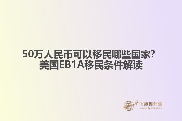 50万人民币可以移民哪些国家？美国EB1A移民条件解读