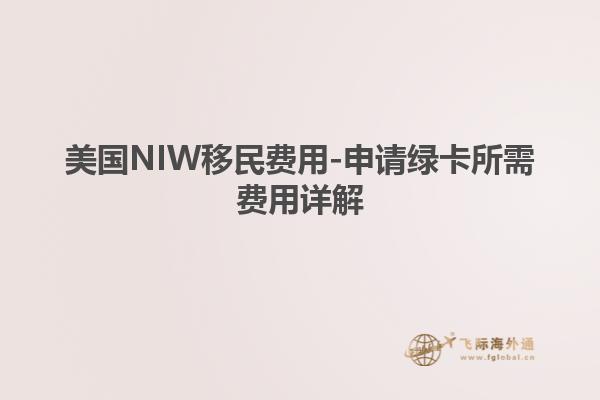 美国NIW移民费用-申请绿卡所需费用详解