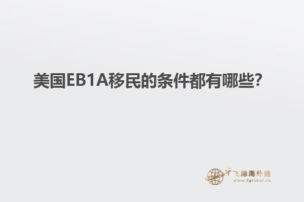 美国EB1A移民的条件都有哪些？