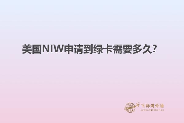 美国NIW申请到绿卡需要多久？