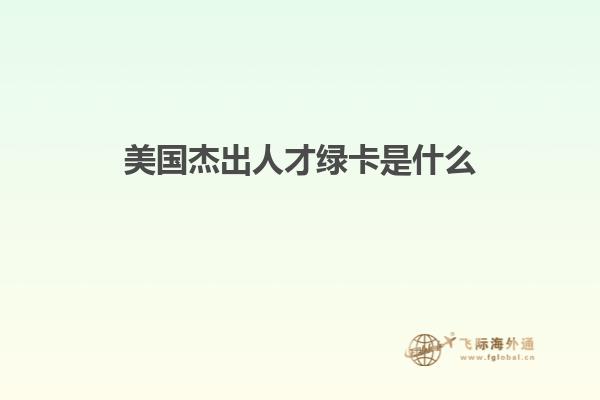 美国杰出人才绿卡是什么