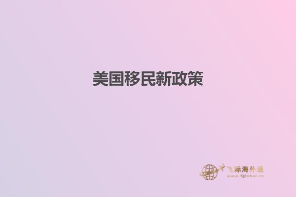美国移民新政策