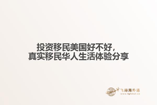 投资移民美国好不好，真实移民华人生活体验分享