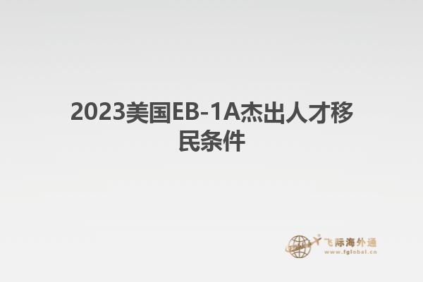 2023美国EB-1A杰出人才移民条件