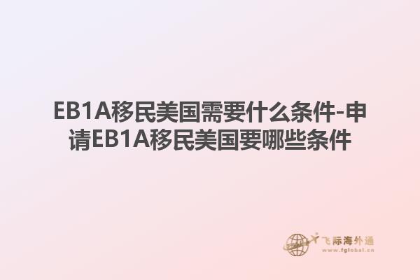 EB1A移民美国需要什么条件-申请EB1A移民美国要哪些条件