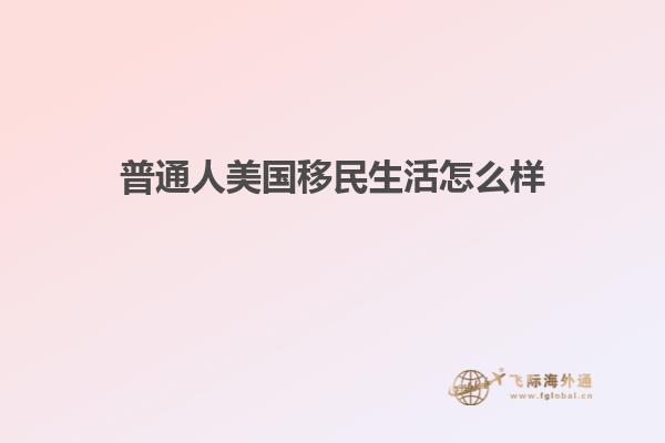 普通人美国移民生活怎么样