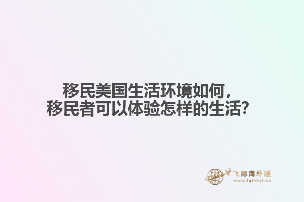 移民美国生活环境如何，移民者可以体验怎样的生活？