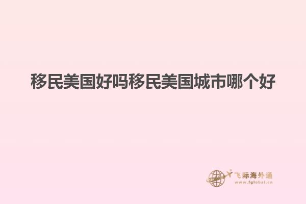 移民美国好吗移民美国城市哪个好