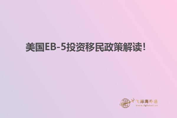 美国EB-5投资移民政策解读！