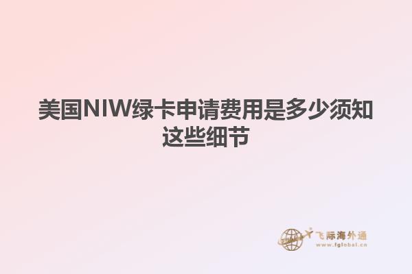 美国NIW绿卡申请费用是多少须知这些细节