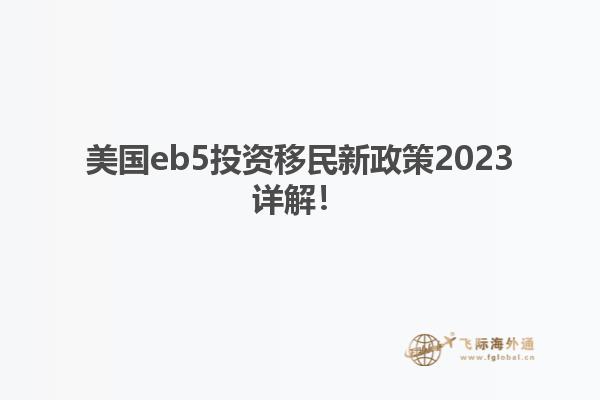 美国eb5投资移民新政策2023详解！