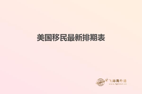 美国移民最新排期表