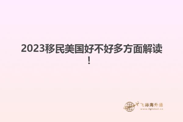 2023移民美国好不好多方面解读！