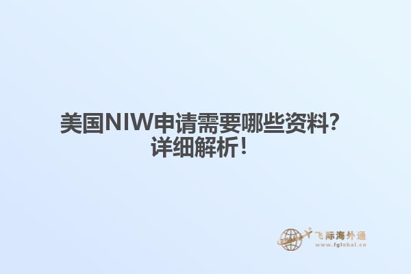 美国NIW申请需要哪些资料？详细解析！