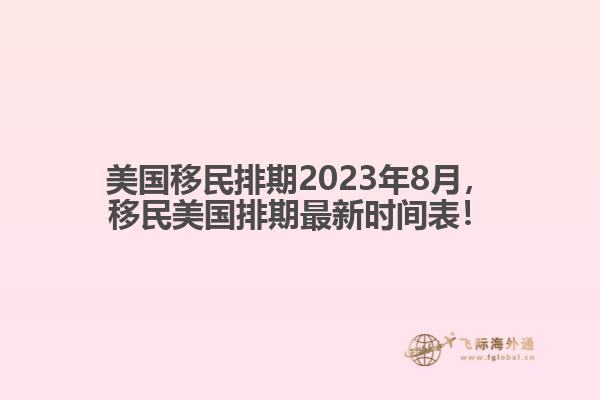 美国移民排期2023年8月，移民美国排期最新时间表！