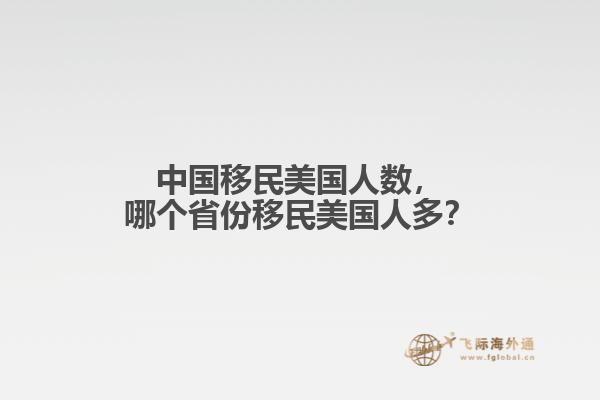 中国移民美国人数，哪个省份移民美国人多？