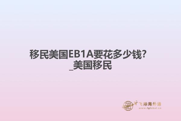 移民美国EB1A要花多少钱？_美国移民
