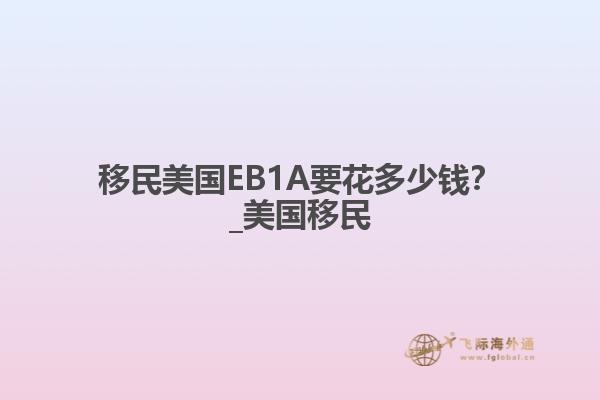 移民美国EB1A要花多少钱？_美国移民